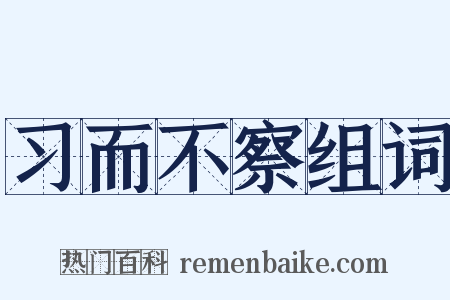 习而不察组词是什么意思的图片
